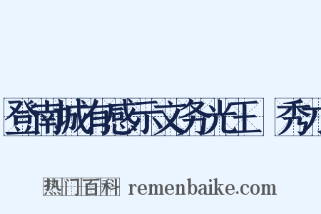 登南城有感示文务光王遹秀才是什么意思的图片
